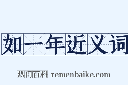 如一年近义词是什么意思的图片